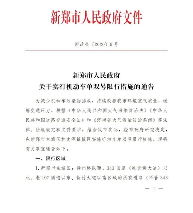 新郑12月10日起单双号限行，细则公布！速看