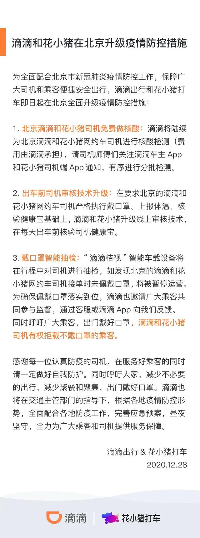 北京：滴滴和花小猪将为司机免费做核酸