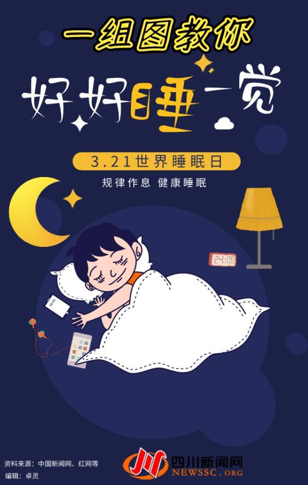 睡眠|世界睡眠日｜“一觉睡到自然醒”，这组图教你这么做