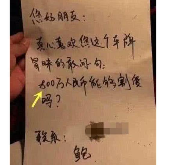 酒吧门口一辆奔驰被塞纸条，因车牌太好，800万求购