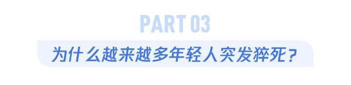 为何越来越来多年轻人被“猝死”盯上？心脏救命信号千万留心