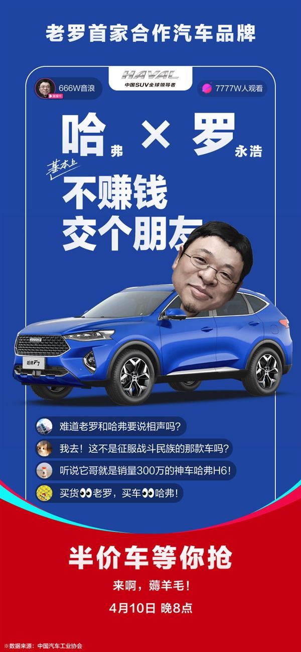 [太平洋电脑网]明晚罗永浩直播带货继续：有半价哈弗F7！