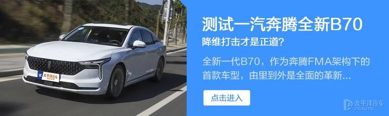 9.99万元起就能买中型轿车 全新奔腾B70正式上市