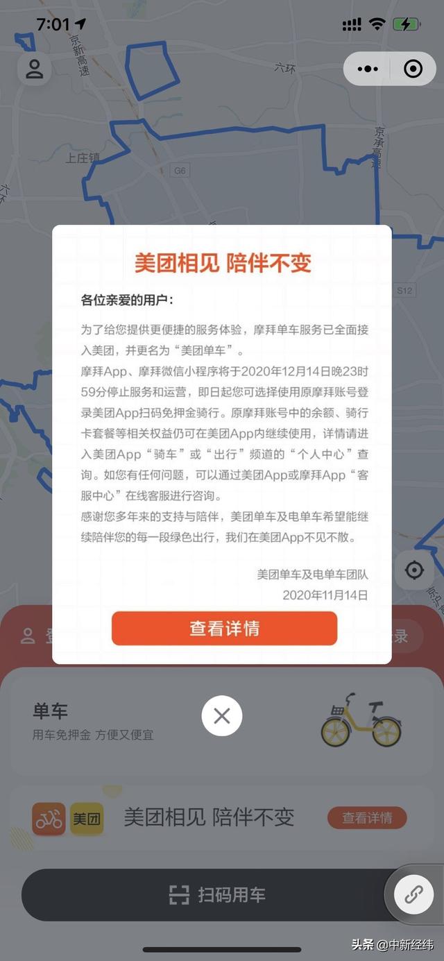 摩拜App和小程序将停止服务 网友却点名ofo