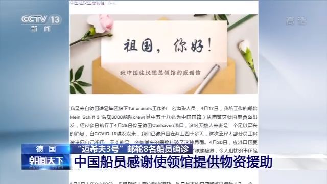 央视新闻客户端德国 “迈希夫3号”邮轮8名船员确诊 中国船员感谢使领馆提供物资援助