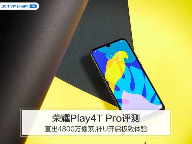 [勇哥科技]荣耀Play4T Pro评测：直出4800万像素，神U开启极致体验