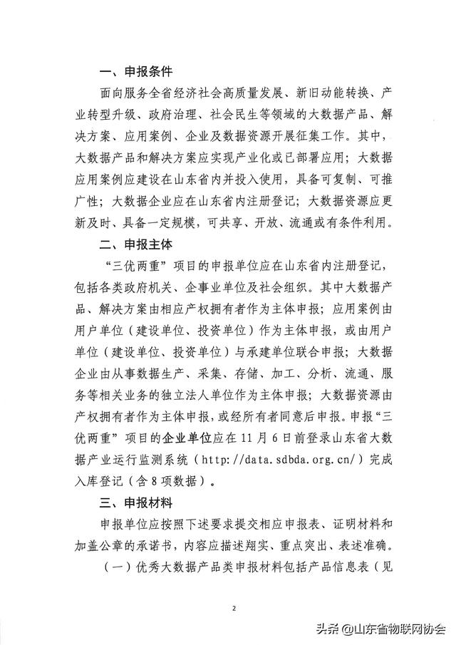 【协会通知】省物联网协会关于转发山东省工业和信息化厅征集2020年度省级大数据"三优两重"项目的通知