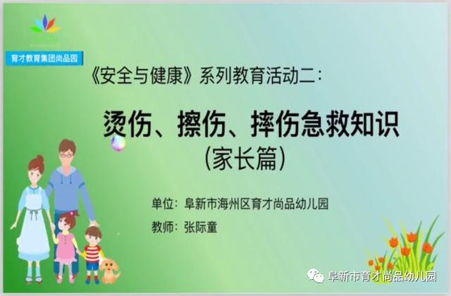 暖洋洋的灯光|「阜新育才尚品幼儿园·安全与健康专栏」系列教育活动二：烫伤、擦伤、摔伤急救知识（家长篇）