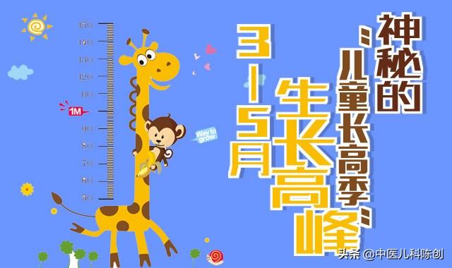 你的育儿经▲孩子宅家几个月有明显长高么？不要急，春三月，中医来助长