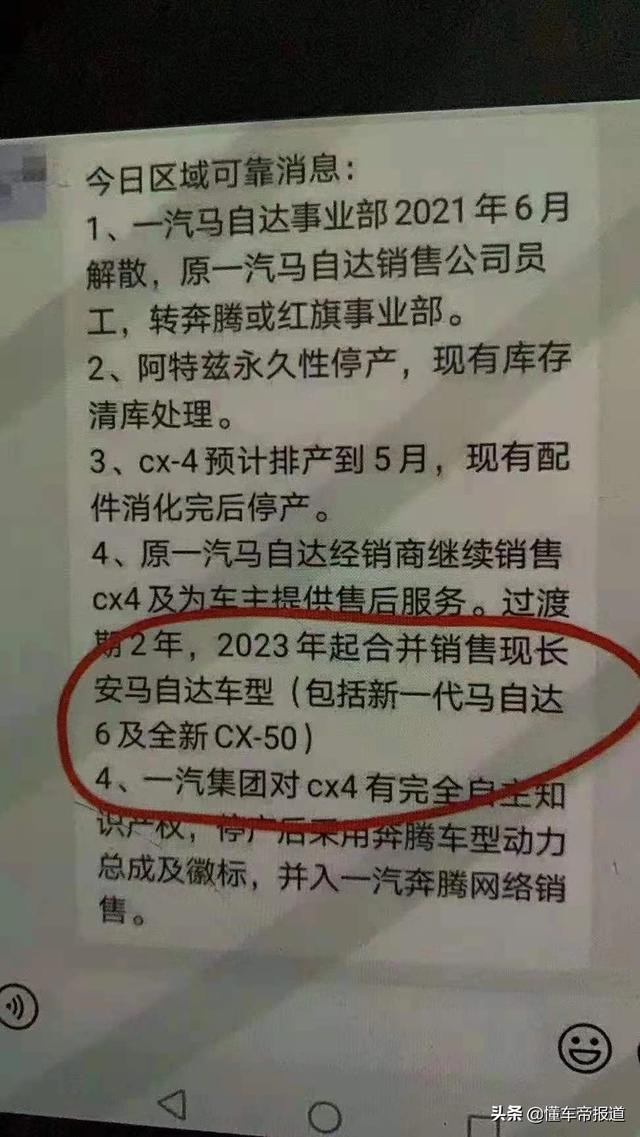 突发｜网传一汽马自达2021年6月解散，官方：造谣，正追查