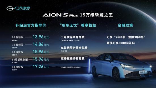 用户|广汽埃安轿跑AION S Plus上市 售13.96万-17.26万元