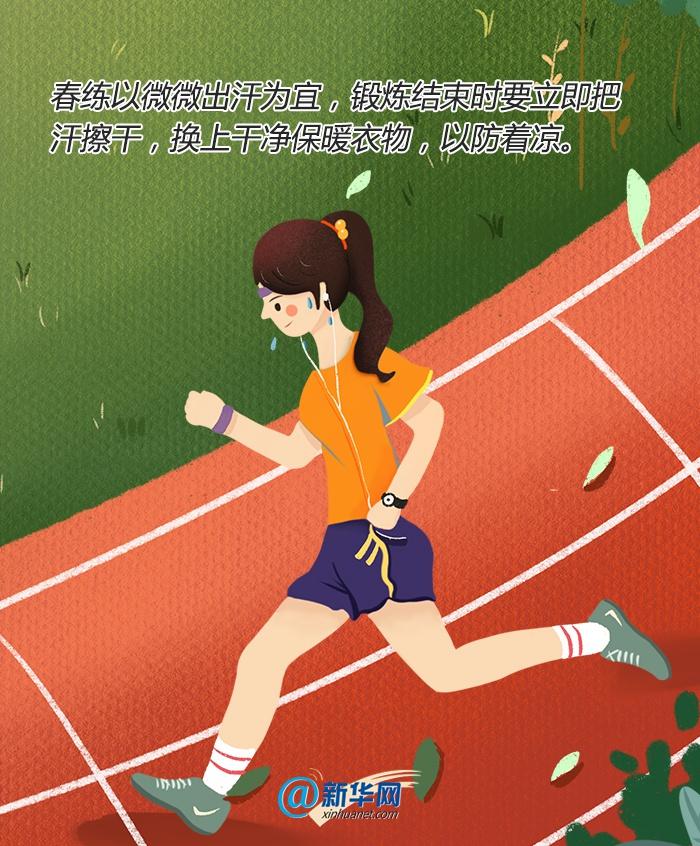 万物复苏|春季运动有讲究，这份健身“宝典”请收下