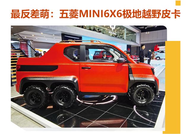 最反差萌:五菱mini ev 6x6极地越野皮卡