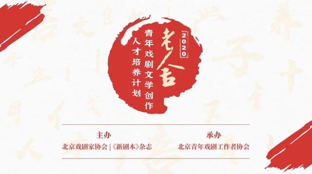 艺绽|“2020老舍青年戏剧文学创作人才培养计划”正式启动