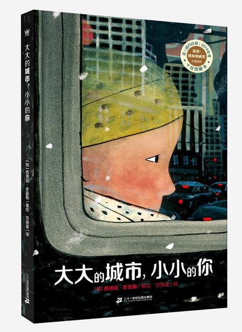 孩子|童书·新书｜大大的城市，小小的你