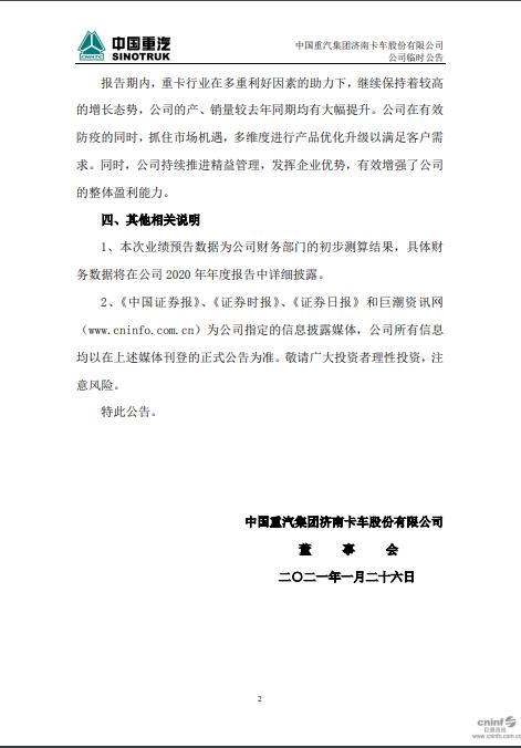 公司|中国重汽2020年度业绩预告：净利润同比增长50%-70%