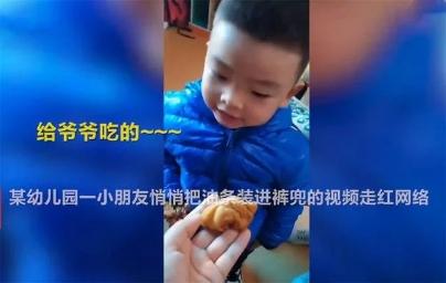 暖哭了！幼儿园3岁萌娃悄悄把油条装口袋：给爷爷吃的