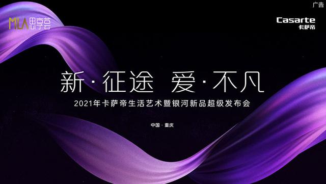 卡萨帝|“新·征途 爱·不凡”2021年卡萨帝生活艺术暨银河新品超级发布会