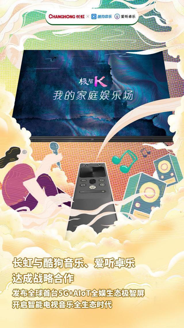 酷狗音乐、爱听卓乐、长虹共创音乐新生态