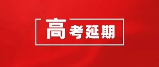 「暖先生格调」高考延期,教育部详解高考安排和高招工作要求!