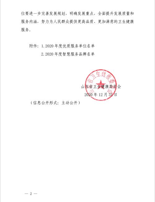 五莲县人民医院被省卫健委命名为2020年度优质服务单位