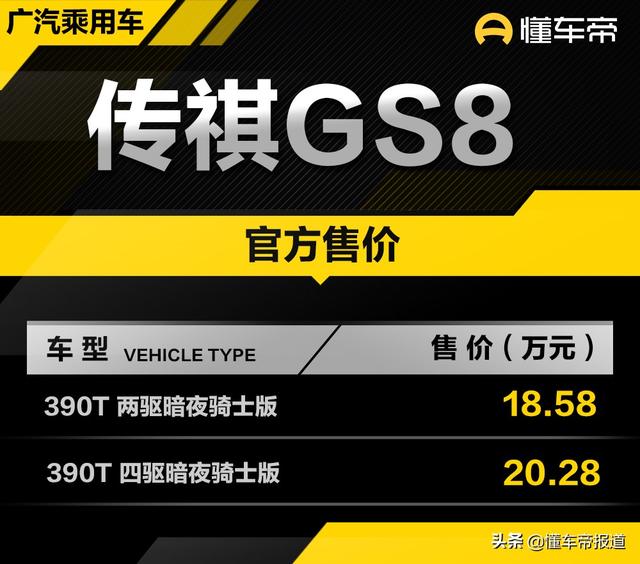 新车｜空间比肩汉兰达，传祺GS8暗夜骑士版售18.58万起