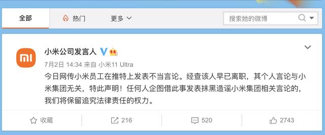 小米|小米回应前员工发表不当言论：早已离职，其个人言论与小米无关