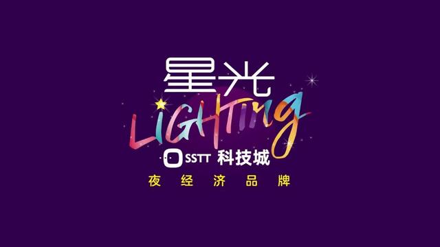 星光科技城，点亮高新区夜经济