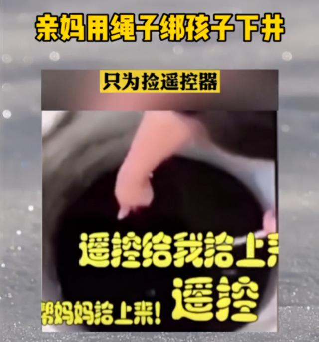 妈妈不顾危险用糖果诱孩子下井，只为取遥控器，网友：这是亲妈？