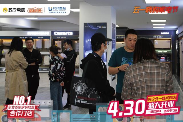 苏宁|东北地区首家家装联盟门店开业 辽宁苏宁联合兴邦打造零售新模式