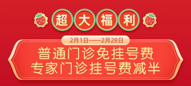 春节|专家挂号费减半 普通挂号费全免 湖南妇女儿童医院春节全天开放