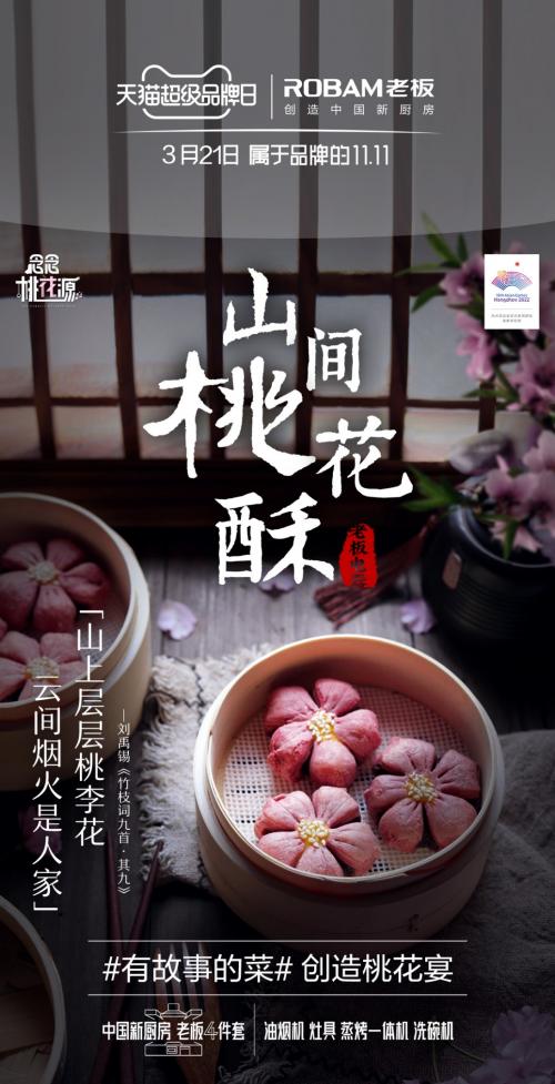 桃花|三月浪漫告白：老板电器天猫超品日携宋威龙打造“桃花源”宠粉盛宴