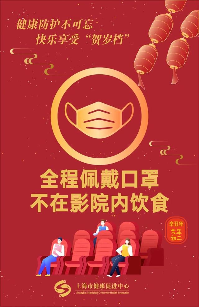 距离|健康防护不可忘，快乐享受“贺岁档”丨 春节健康提示·大年初二