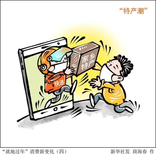 就地|［生活观察·就地过年看消费］“就地过年”消费新变化