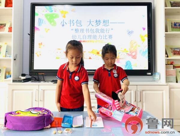 生活矜持点|小书包 大梦想——东营市东营区实验幼儿园开展“整理书包”幼儿自理能力比赛