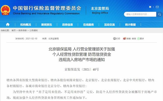 借款人|北京银保监局、人行营业管理部：防范信贷资金违规流入房地产市场