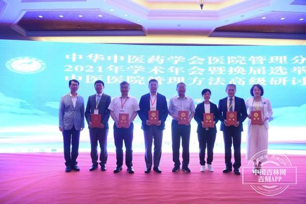 医院|中华中医药学会医院管理分会2021年学术会议在长春召开