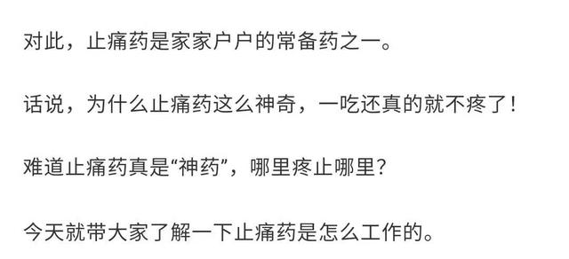 止痛药|必须曝光！止痛药是怎么知道你哪里痛的？背后的秘密终于藏不住了……