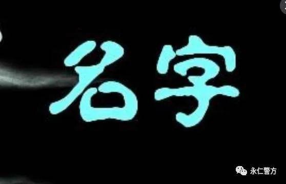 幸福相守|【治庸·便民】需要更改姓名？快收藏！