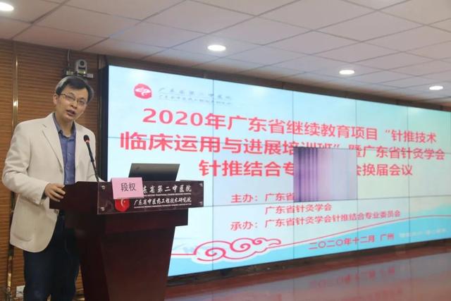 2020年广东省继续教育项目“针推技术临床运用与进展培训班”暨广东省针灸学会针推结合专业委员会换届会议在广州成功举办