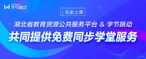 「光明网」湖北省教育厅联合字节跳动开通“在家上课”湖北专区，面向全国直播课程