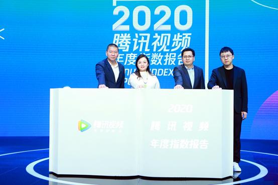 2020腾讯视频年度指数报告发布，以新精品内容驱动价值增长