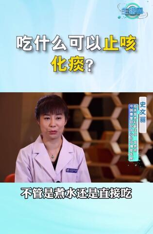 生活圈|止咳化痰除了多喝水之外，哪些食物也有缓解的效果呢？