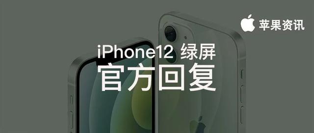 iPhone12 绿屏问题后续，苹果回应是软件问题