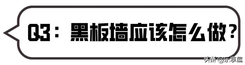 傻丫头的小幸福|邻居家孩子那么聪明，原来是家里黑板墙设计的好，颜值功能都在线