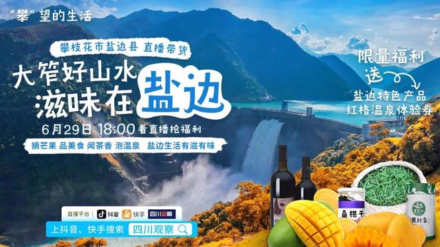 【走天下旅游】大笮好山水,滋味在盐边!6月29日县长直播狂撒福利