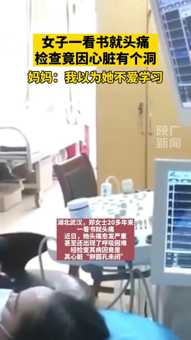 偏头痛|女子一看书就头痛 检查竟发现心脏有个洞 妈妈：我以为她不爱学