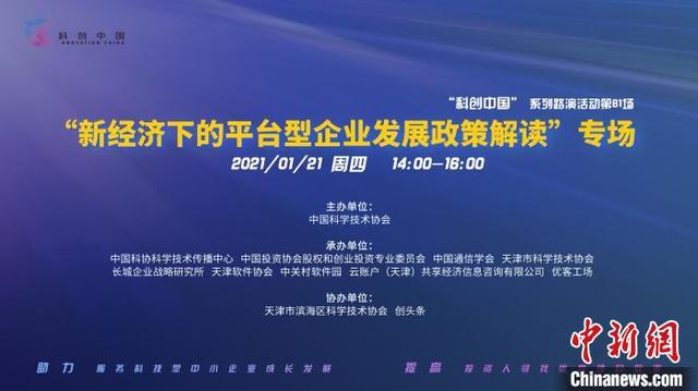 企业|“科创中国”2021年首场路演聚焦平台型企业发展