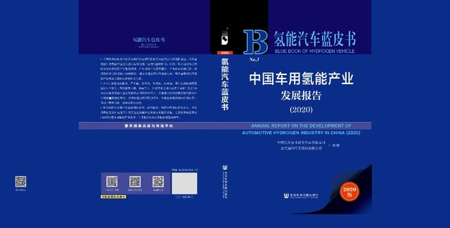 “2020中国（四川）氢燃料电池汽车发展高峰论坛暨《车用氢能蓝皮书（2020）》发布会”成功举办