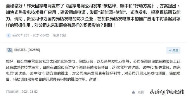 业务|宣称自己有"碳达峰、碳中和"相关业务 首航高科收函：蹭热点？